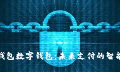 华为钱包数字钱包：未来支付的智能选择