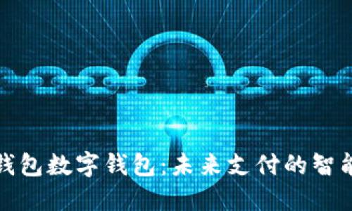 华为钱包数字钱包：未来支付的智能选择