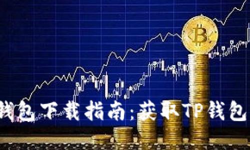 2022年TP钱包下载指南：获取TP钱包的最佳途径