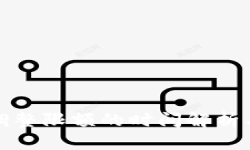 数字钱包调整限额的时间解析与用户指南