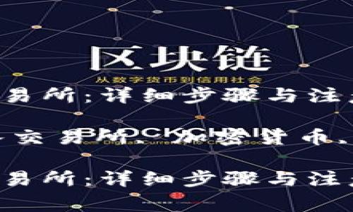 如何将TP钱包转入交易所：详细步骤与注意事项

关键词：TP钱包, 转入交易所, 加密货币, 数字资产, 交易平台

如何将TP钱包转入交易所：详细步骤与注意事项