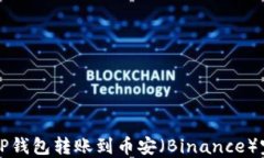 如何将TP钱包转账到币安（Binance）完全指南