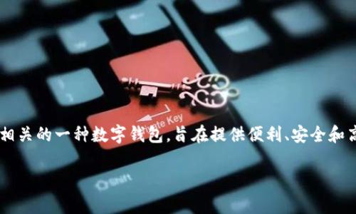 数字人民币钱包是指与中国央行数字货币（CBDC）相关的一种数字钱包，旨在提供便利、安全和高效的支付体验。以下是根据您的要求，提供的内容。

数字人民币钱包：全面解析与使用指南