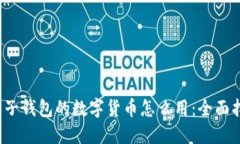  电子钱包的数字货币怎么用：全面指南