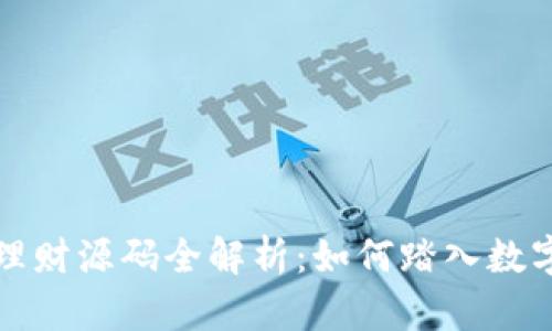 区块链钱包活期理财源码全解析：如何踏入数字资产管理新领域
