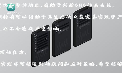 tiaoti如何将TP钱包中的BNB转到交易所？/tiaoti
TP钱包, BNB, 转账, 交易所, 数字货币/guanjianci

在数字货币快速发展的今天，越来越多的人开始关注如何将自己的资产进行操作，尤其是如何将不同钱包中的资产转移到交易所进行交易。在众多的数字货币之间，BNB（币安币）作为币安交易所的重要代币，备受关注。本文将详细介绍如何将TP钱包中的BNB转移到交易所，同时回答一些相关问题，以帮助用户更好地了解这一过程。

一、什么是TP钱包？
TP钱包，全称为“TokenPocket”，是一个多链数字资产钱包，支持多种区块链资产的存储和管理。用户可以使用TP钱包进行数字货币的发送和接收，并通过其内置的DApp（去中心化应用程序）浏览器访问多个区块链服务。

TP钱包的主要特点包括用户友好的界面、强大的私钥管理、支持多种币种、以及便捷的跨链转账功能。此外，TP钱包还提供了多种功能，例如交易记录查看、资产管理、DApp访问等，非常适合数字货币的日常使用者。

二、BNB的基本介绍
BNB，或称币安币，是币安交易所推出的一种加密货币，最初是用于支付交易手续费的一种代币。随着币安的用户数量不断增加，BNB的应用场景也逐渐扩大，不仅可以用来支付交易费用，还可以参与币安启动的“IEO”（首次交易发行）项目，以及在币安的其他服务中使用。

BNB的总供应量为200,000,000个，币安采用了季度销毁机制，定期销毁一定数量的BNB，以此来控制供应，从而保持其价值。这使得BNB成为一种备受认可的数字资产，适合用于交易及价值存储。

三、如何将BNB从TP钱包转移到交易所？
将BNB从TP钱包转移到交易所的步骤相对简单，但用户需要确保提供错误的信息，以免造成资产损失。以下是具体步骤：

第一步：在交易所获取提现地址。当用户准备将BNB转移到交易所时，首先需要在所选择的交易所上创建一个账户。如果已经注册，只需登录并找到BNB的充值页面，获取相应的充值地址。

第二步：打开TP钱包。在TP钱包中，选择‘资产’或者‘我的资产’，找到BNB，并进入BNB的资产页面。

第三步：发起转账。在BNB资产页面，点击‘转账’或者‘发送’按钮，输入交易所的充值地址，并填写转账金额。确保地址无误，避免因输入错误而造成资产损失。

第四步：确认转账。在输入完所有信息之后，系统会要求用户确认转账。确认后，系统会进行区块链网络的交易，用户可以在交易记录中查看转账状态。

第五步：等待到账。交易链上的交易会处理时间，通常需要几分钟到十几分钟。用户可以通过交易所的充值记录查看到账情况。

四、转账需注意的事项
在转账过程中，有一些事项是用户需要特别注意的：

1. **确认提现地址**：无论是输入地址还是复制地址，用户都需要仔细检查确保无误。错误的地址可能导致资产无法找回。

2. **服务费**：转账时，TP钱包会收取一定的网络手续费，用户在转账前需了解费用情况，并确保账户中有足够的BNB支付手续费。

3. **网络状态**：在高峰时期，各大交易所的网络会较为拥堵，用户可以查看网络状态，从而选择合适的转账时机。

4. **认识交易所的规则**：不同交易所对充值处理时间、提现额度等的规定可能会有所不同，用户在转账前最好确保对规则有一定的了解。

5. **安全性**：选择知名、安全性高的交易所，确保账户的安全性，尽量避免因交易所问题而引发的资产损失。

五、可能相关问题
在将TP钱包中的BNB转到交易所的过程中，用户可能会有一些疑问。接下来，我们将逐一解答这些问题。

1. 如何选择合适的交易所进行BNB交易？
选择交易所是一个非常重要的环节，尤其是对于初次接触数字货币的用户。以下是选择交易所的一些意见：

安全性：一个好的交易所首先应该具备强大的安全性。用户应选择那些拥有良好安全记录的交易所，查看相关的用户评价、交易所的安全措施等，确保你的资产安全。同时，尽量选择具有密码保护和双重身份验证机制的交易所，这样能更好地保障账户的安全。

手续费：送提速和交易手续费是用户在选择交易所时需要重点留意的事项。每个交易所的手续费标准都不同，用户要对比并选择收费合理的交易所，减少交易成本。

流动性：流动性高的交易所意味着用户能够以更好的价格买卖BNB。通过量化交易所的交易量及市场深度，确保选择一个流动性较高的交易所，以确保后续资产的转让不受影响。

支持的交易对：用户在选择交易所时，还需确认其是否支持BNB的交易。不同的交易所有不同的市场，确保所选交易所支持用户需要的交易对，提高交易的灵活性。

客户支持：选择一个具有优质客户支持的交易所能在遇到问题时给予及时的帮助。用户可以尝试联系客服，确保其反应及时并能解决问题。

2. 如果BNB转账失败怎么办？
转账失败是个较为普遍的问题，这不仅可能导致用户的资产无法转移，也可能产生不必要的交易费用。出现转账失败的原因一般有：地址错误、网络拥堵、区块链确认失败等。下面是一些解决办法：

确认地址：首先，用户需要检查填写的地址是否正确。若地址存在误差，BNB可能会被转到陌生人的地址上，这时需要找相关技术团队询问能否追回。

等待一段时间：在一些极端情况下，网络交易确认速度可能非常慢，用户可以耐心等待一段时间，再次查看账户状态。通常来说，区块链网络在一段时间后会处理该交易。

联系客户支持：如确认以上问题都不存在，建议及时联系TP钱包的客户支持。提供转账相关详情，寻求专业意见。同时，也可以向交易所咨询，查看是否有相关记录。

3. 如何确保我在TP钱包中的BNB安全？
资产安全是每个数字货币用户关心的主要问题。确保在TP钱包中的BNB安全，主要有以下几点：

私钥保管：TP钱包的安全性在于用户对其私钥的保护。用户需要妥善保管私钥，避免泄露给任何第三方。私钥应该存放在安全的地方，不应该随意存于文档及线上渠道。

启用身份验证：使用TP钱包时，建议开启双重身份验证（2FA）。这可以为账户提供额外的安全层，把窃贼挡在门外。每次登录时输入额外的验证码，会提高破解者攻击账户的难度。

定期更新钱包：保持TP钱包软件的最新状态，确保其拥抱最新安全更新，防止旧版本漏洞引起的不必要损失。

警惕钓鱼骗局：保持警惕，尤其是在与TP钱包相关的电子邮件和网站链接上。确保通过官网或官方应用下载最新版本，避免点击可疑链接及邮件中的恶意内容。

4. TP钱包和其他数字钱包的比较
关于TP钱包的选择，用户可能会对比它与其他数字钱包的优缺点。这其中涉及多个方面，包括用户界面、支持的币种、功能等，以下是对TP钱包与其他数字钱包的比较分析：

用户界面：TP钱包拥有直观易用的界面，吸引了大量初学者用户。一般而言，用户对数字货币钱包的学习曲线较陡，而TP钱包的设计使得初学者更容易上手，但其他钱包如Metamask等也有其独特的用户界面，适合高级用户使用。

币种支持：TP钱包主要支持以太坊及其衍生的资产，而某些数字钱包则可能支持更多不同的公链，例如比特币、瑞波币等。用户需要根据自身的交易需求，选择所支持的数字资产。

功能丰富程度：TP钱包内置了DApp浏览器以及DeFi功能，使其在功能上具备较强的竞争力，而其他钱包如Trust Wallet同样也有其独特的场景与功能选择，消费者在选用时应基于个人需求进行分析。

5. 如何合理规划BNB投资策略？
对于许多数字货币投资者而言，制定合理的投资策略是至关重要的。以下是一些BNB的投资策略建议：

市场分析：了解BNB的发展前景及市场表现，投资者可以通过技术分析与基本面分析相结合的方法，辅助决策。观察币安的业务扩展、市场份额变化和整体动态，有助于判断BNB的未来值。

长短期结合：考虑投资者的风险承受能力，建议将部分资产用于短期交易，另部分用于长期持有。BNB的增值潜力在于币安的生态系统发展，长期持有可以借助于其生态的日益完善实现资产增值。

分散投资：合理分散投资是降低风险的重要方案。投资者可以考虑将BNB与其他加密货币组合，降低单一资产的风险，即使其中一部分发生下跌，也不会造成严重影响。

设定止损点：建立明确的止损点是防止因市场波动导致大幅损失的关键。预先设定好止损点，及时止损方可保障投资收益。

保持学习：数字货币市场瞬息万变，投资者需要持续关注市场动态，学习各类知识，掌握及时的信息。因此，定期进行市场调查成为了提升投资技巧的良方。

综上所述，如何将TP钱包中的BNB转到交易所，是许多数字货币用户在操作过程中都会遇到的问题。本文详细解析了相关操作步骤，以及用户在实践中可能遇到的疑问和应对策略。希望能够帮助用户更好地管理和投资自己的数字资产。