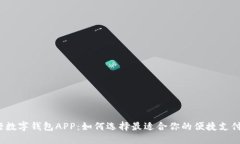  银行数字钱包APP：如何选择最适合你的便捷支付