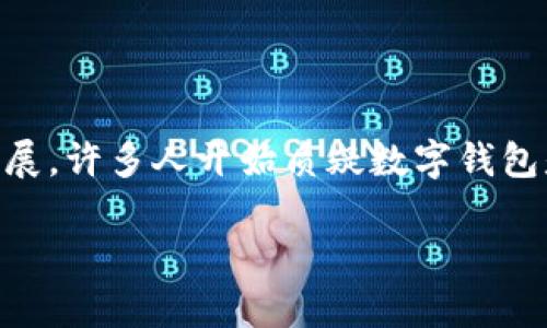 数字钱包的流行与发展在过去几年中引起了广泛关注，其便捷的支付方式和出色的用户体验不断吸引新的用户加入。然而，随着金融科技的飞速发展，许多人开始质疑数字钱包是否依旧具有市场需求，抑或是已经走向了衰退的道路。那么，数字钱包真的“死”了吗？在本文中，我们将深入探讨这个问题以及其背后的多个因素。

: 数字钱包已死？究竟是迷思还是事实！