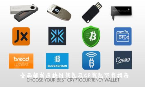  全面解析区块链钱包及CP钱包下载指南