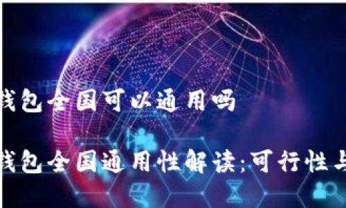 数字钱包全国可以通用吗

数字钱包全国通用性解读：可行性与限制