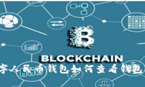  数字人民币钱包如何查看钱包卡号