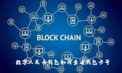  数字人民币钱包如何查看钱包卡号