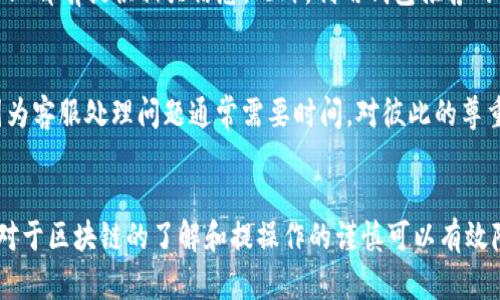    TP钱包提币选错链处理指南：如何安全顺利找回资产  / 

 guanjianci  TP钱包, 提币选错链, 找回数字资产, 区块链安全, 加密货币  /guanjianci 

引言
在加密货币交易日益活跃的今天，数字资产的管理和操作显得尤为重要。然而，不少用户在使用TP钱包提币时，由于不小心选错了区块链链，导致资产无法及时到账或者面临损失。面对这种情况，许多用户不知所措，不知道应该如何处理。本文将详细介绍如何在TP钱包中处理提币选错链的问题，并提供一些有效的找回数字资产的方法和建议。

为何会出现提币选错链的问题
提币选错链的问题通常源自几个方面。首先是用户对不同区块链的了解不足，比如以太坊链（ERC20）和币安智能链（BEP20）这两者虽然有相似之处，但其实是不一样的生态系统。用户在进行资金转移时，如果没有明确识别出所需链，容易选错链进行提币。

其次，TP钱包作为一个聚合多种数字资产的钱包，可能会在界面设计上让用户感到困惑。新手用户在选择提币链时，可能因为不够熟悉而犯了错误。再者，即使在选择链上，用户之间的沟通也不足，特别是在社交媒体上，很多人对于如何选择正确的链缺乏清晰的指引。

提币选错链后该如何处理
一旦发现提币选错链，用户应该保持冷静并迅速采取行动。首先，记录下错误操作的详细信息，包括提币地址、资产种类、时间等。这些信息在后续的找回过程中至关重要。其次，尽量不要再次尝试提取或进行其他操作，以免进一步增加资产找回的复杂性。

接下来，用户应该查看TP钱包的官方支持页面和FAQ，查看是否有关于此类问题的说明和解决方案。同时，可以直接联系TP钱包的客服团队，他们通常会提供专业的帮助。联系客服时，提供上述记录的信息将有助于加快案件的处理。

如何找回资产
找回因提币选错链而丢失的资产并非简单的操作，成功找回的概率与多种因素有关。首先，界定资产实际处于哪个区块链上，如果资产已成功发送到错误链的地址，用户需要根据该链的特点采取进一步措施。

比如，如果错误提币到了以太坊链的地址，而用户实际上希望提取的是币安智能链中的资产，用户可以访问相应区块链浏览器查看交易状态，然后看看是否可以通过额外的步骤实现资产的回收。通常情况下，用户需要借助一些智能合约工具或者去中心化交易所进行操作。

常见的误解与知识补充
在讨论提币选错链的问题时，有些用户可能会有一些常见的误解。例如，有人认为提币选错链之后资产就“消失”了，实际上只是在错误的区块链上解锁。另一些用户可能觉得联系钱包客服一定会费时且得不到帮助，但事实上，很多钱包团队对于此类问题都有相关的解决流程。

值得注意的是，如果资产提到了错误的链，尽量避免任何未经验证的技术手段或工具，确保通过官方渠道寻求帮助，以免造成额外的损失。同时，了解多条链的相关知识、使用与选择经验总结，都有助于今后更好地避免类似问题的发生。

如何防止提币选错链
预防问题总是比事后补救更为重要。为了避免提币选错链，用户在进行链上交易之前应当做好一系列的准备工作。例如，增加自身对区块链技术的了解，熟悉各条链的特点和使用场景，使自己能够在选择提币链时更加自信和准确。

此外，也可以考虑通过设置多重验证、利用交易记录和流水等方式，保证每一次操作都经过确认。同时，定期进行资产的审计和清理也能有效提升对个人资产管理的熟练程度，降低误操作风险。

可能的相关问题

1. 提币选错链后我的资产还在吗？
当用户在TP钱包中提币时如果选错了链，资产仍然是存在的。然而，这些资产会被锁定在错误的区块链上，用户需要通过一定的流程找回。在进行区块链提币时，每个链都有自己特定的网络结构和流动性，资产的表现和属性均会受到影响，因此建议用户在提币时谨慎对待，确认好链的选择。

2. 如何确认提币是否成功？
用户可以通过区块链浏览器来确认提币的状态。在提币操作成交后，根据时间、区块信息以及接收地址在相应区块链社区的浏览器中查询资产的状态。比如，对于以太坊链，可以使用Etherscan工具，币安智能链则使用BscScan。通过这些工具，用户能够清晰核对每一笔交易的状态，并及时做出反应。

3. 有哪些工具或平台可以帮助我找回资产？
在找回资产的过程中，可以利用一些去中心化的交易所（如Uniswap、PancakeSwap）和智能合约工具进行辅助。这些工具能帮助将资产从错误链转移到正确链，虽然存在一定的技术门槛，但许多社区成员会分享使用经验，用户可以参考他们的操作来进行有效处理。

4. 如何选择正确的提币链？
选择正确的提币链需要对不同数字资产和区块链有些许了解。了解每一种资产支持的链会是个不错的开始。绝大多数数字资产在其官方或社交媒体上都有提供相关信息。此外，利用钱包推荐的链进行提币，尽量选择主流且知名度较高的链，这样赢得流动性和安全性方面会更可靠。

5. 向TP钱包客服咨询需要注意什么？
联系TP钱包客服时，用户需提供详细的信息，包括错误操作的详细信息、资产的描述、发送的时间和地址等。此外，保持礼貌和耐心也是非常重要的，因为客服处理问题通常需要时间，对彼此的尊重能够帮助快速解决问题。尽量清晰明了表述自己的疑问，为回应及时和准确提供了良好基础。

结尾
总的来说，提币选错链虽然可能让用户感到困惑和焦虑，但若及时采取处理措施，并与相关支持团队取得联系，很多时候是有机会找回资产的。同时，对于区块链的了解和提操作的谨慎可以有效降低此类误操作发生的概率。希望用户在今后的数字资产管理中能够更加得心应手，安全保护自己的财富。