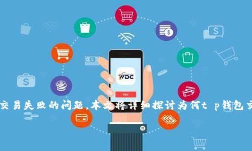 t p钱包作为一种数字货币交易工具，为用户提供了便捷的交易和管理虚拟资产的方式。然而，有时用户在使用过程中可能会遇到交易失败的问题。本文将详细探讨为何t p钱包交易可能会失败，并给出相应的解决方案。我们将深入分析导致交易失败的各种因素，以及用户在遇到此类问题时可以采取的措施。

t p钱包交易一直失败的原因及解决方案