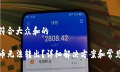 思考一个符合大众和的TP钱包代币无法转出？详细