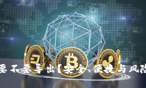 TP钱包私钥要不要导出？安全、便捷与风险的全面分析