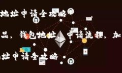 : 数字藏品钱包地址申请全攻略关键词: 数字藏品