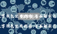 农行卡数字钱包使用指南：全面解析与实用技巧