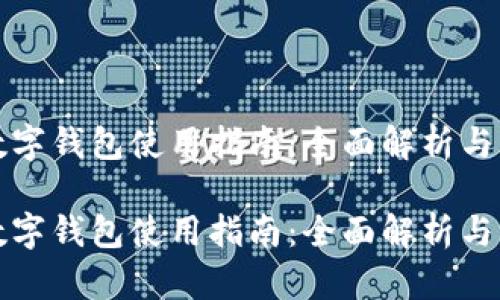 农行卡数字钱包使用指南：全面解析与实用技巧

农行卡数字钱包使用指南：全面解析与实用技巧