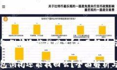 区块链钱包倒闭还能找回么？全面解析与应对策