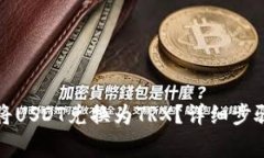 如何在TP钱包中将USDT兑换为TRX？详细步骤与注意