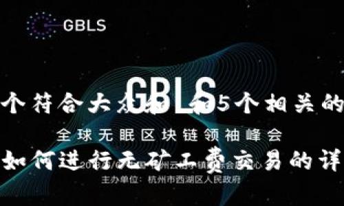 思考一个符合大众和 和5个相关的关键词

TP钱包如何进行无矿工费交易的详细指南