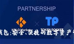 世链通数字钱包：安全、便捷的数字资产管理解