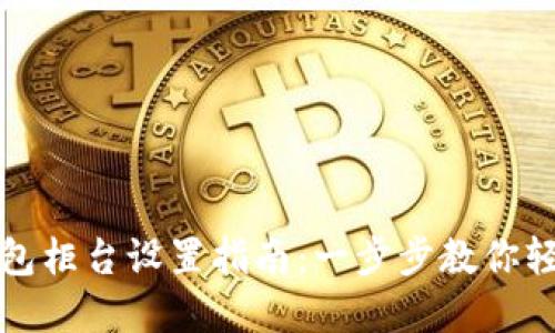 数字钱包柜台设置指南：一步步教你轻松完成