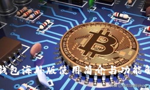 tP钱包海外版使用简介与功能解析