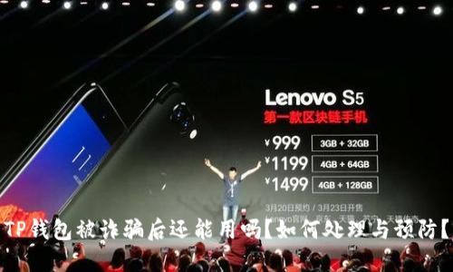 TP钱包被诈骗后还能用吗？如何处理与预防？