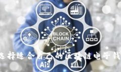  如何选择适合自己的区块链电子钱包官网