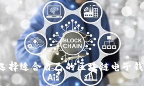  如何选择适合自己的区块链电子钱包官网