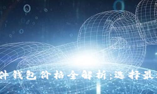 2023年数字货币硬件钱包价格全解析：选择最适合的安全存储方案