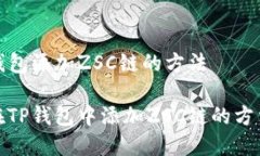 在TP钱包添加ZSC链的方法如何在TP钱包中添加ZSC链