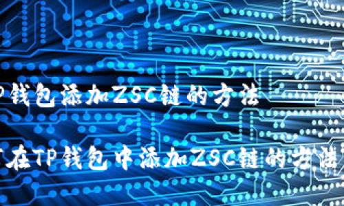 在TP钱包添加ZSC链的方法

如何在TP钱包中添加ZSC链的方法详解