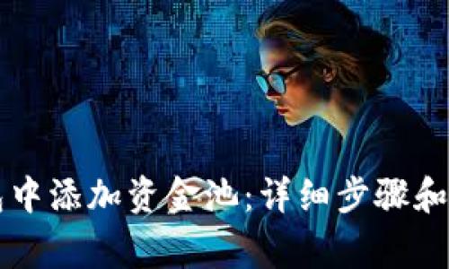 如何在TP钱包中添加资金池：详细步骤和常见问题解析