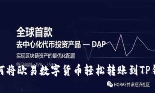 如何将欧易数字货币轻松转账到TP钱包