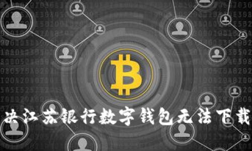 如何解决江苏银行数字钱包无法下载的问题