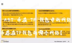 关于 ABT 币在 TP 钱包中的网络问题ABT币存在TP钱包