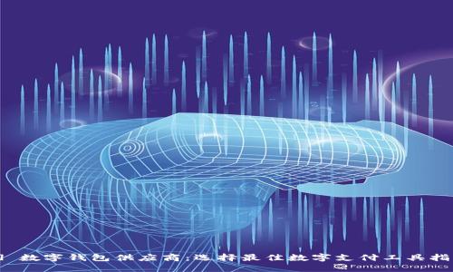 [] 数字钱包供应商：选择最佳数字支付工具指南