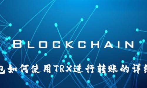 TP钱包如何使用TRX进行转账的详细指南