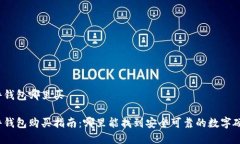 数字硬件钱包哪里买数字硬件钱包购买指南：哪