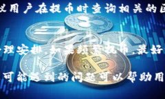 火币提币到TP钱包没看到币是许多用户在使用加密