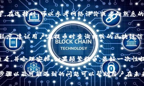 火币提币到TP钱包没看到币是许多用户在使用加密货币交易平台时常见的问题。下面将为大家详细解析这个问题，并讨论可能的原因及解决方案。

  火币提币到TP钱包没看到币，可能的原因及解决方案 / 

 guanjianci 火币, 提币, TP钱包, 加密货币, 钱包问题 /guanjianci 

一、问题概述
很多用户在通过火币平台进行提币操作后，发现自己提到TP钱包中的币并未如预期出现。这一情况可能会造成用户的困扰和不安，特别是在加密货币市场波动较大的情况下，及时的到账是用户做出交易决策的重要依据。在接下来的部分中，我们会分析这个问题的可能原因，并提供相应的解决方案。

二、提币操作流程的回顾
首先，我们需要回顾一下提币的操作流程。用户在火币平台提取加密货币时，通常需要遵循以下步骤：
ol
    li登录火币账户：首先，用户需要使用自己的账号和密码登录火币交易平台。/li
    li选择提币：在资金管理页面中，选择提币功能，并选择要提取的加密货币种类。/li
    li输入提币地址：用户需要输入TP钱包的接收地址，确保地址的准确性是非常重要的。/li
    li确认提币金额：用户输入希望提取的金额，并确认该金额在火币账户的可提取范围内。/li
    li填写提币密码：为确保账户安全，用户需要输入提币密码或进行其他的安全验证。/li
    li提交提币请求：确认无误后提交提币申请，系统会处理该请求。/li
/ol
在提交的过程中，系统会处理并生成相应的交易记录，用户可以在该交易记录中查看提币状态。

三、未到账的可能原因
接下来，我们将分析一些可能导致提币未到账的原因：

h41.交易未确认/h4
在区块链上进行的交易需要经过矿工的确认才能生效。提币交易通常会有一定的确认时间，尤其是在网络繁忙或该币种的交易量较高时，这个时间可能会延长。
解决方案：用户可以在火币的提币记录中查看交易状态，确认其是否已经成功发送，并参考区块链浏览器查询该交易的确认数量。如果确认数目不足，可以耐心等待，或者与火币客服进行沟通。

h42.地址错误/h4
用户在提币时可能不小心输入了错误的TP钱包地址。由于区块链技术的特性，一旦资金发送到错误地址就无法恢复。
解决方案：务必仔细检查提币时的地址输入，并使用正确的方式从TP钱包中复制地址，确保无误后再进行提币。

h43.网络问题/h4
有时候，由于网络问题，提币请求可能会延迟，这可能是由于火币服务器、网络连接或TP钱包服务器的问题导致的。
解决方案：用户可以稍作等待，同时检查自己的网络连接是否稳定。如果长时间未到账，建议联系火币客服进行反馈。

h44.充值系统维护/h4
火币平台不定期会进行系统维护，这可能会影响提币和充值服务。
解决方案：在火币的官方网站或社交媒体上关注平台公告，查看是否存在维护通知，并在维护结束后再进行提币操作。

h45.风险与安全问题/h4
为了防止诈骗行为，火币可能会对可疑的提币操作进行冻结处理，尤其是大量提币时。
解决方案：如果用户认为自己的提币被冻结，需及时联系火币客服，提供必要的身份验证信息。

四、如何跟踪交易状态
火币平台为用户提供了便捷的交易跟踪工具，用户可以通过以下方式查看提币状态：

h41.火币账户记录/h4
用户可以登录火币账户，进入“资金管理”界面，查询历史提币记录。在这里，用户可以看到所有提币的状态，包括成功、失败和等待确认等信息。

h42.区块链浏览器/h4
用户还可以使用区块链浏览器，输入交易哈希或提币地址，查看该笔交易的详细情况，如确认数量、交易时间等信息。这有助于用户更好地了解提币状态是否正常。

五、客服支持与反馈
如果以上方法仍然无法解决提币问题，建议用户及时联系火币的客服团队。火币通常提供24小时客服支持，用户可以通过官方渠道寻求帮助，确保自己的问题得到及时解决。
在联系时，用户需要提供以下信息：
ol
    li火币账户信息（邮箱、手机号等）/li
    li提币的具体信息，包括提币时间、金额和地址等/li
    li任何相关的截图或交易记录/li
/ol

六、未到账后的应对措施
如果用户在提币后较长时间未到账，除了向客服咨询外，还可以进行以下应对措施：

h41.保持冷静/h4
对于未能即时到账的情况，保持冷静非常重要。加密货币的交易是个体的学习与成长的过程，未到账的情况时有发生，尤其是在新的平台或新手用户中。

h42.学习相关知识/h4
增强对区块链以及提币流程的理解，有助于用户更好地管理自己的资产。可以通过阅读相关的文章、参与讨论及观看视频等方式进行学习。

h43.设置安全提醒/h4
为账户开启双重验证等安全措施，确保个人资产的安全，防范任何潜在的风险。

七、总结
火币提币到TP钱包未到账的问题，虽然常见，但通常都可以通过一些方法进行解决。了解提币的流程、检查自己的操作是否正确、保持冷静并及时联系客服，可以有效地帮助用户应对这一问题。希望以上介绍能帮助到遭遇此类问题的用户。

八、可能的相关问题
h41. 本金安全如何确保？/h4
在加密货币投资过程中，确保本金的安全是用户最关注的问题之一。为了确保资金安全，用户可以采取多种措施，如：开启双重身份验证、定期更改密码、选择稳定且受信任的交易平台等。同时，保持对交易市场的敏感度，随时了解市场动态也是非常重要的。

h42. 有哪些常见的加密货币钱包？/h4
市面上存在多种加密货币钱包，包括热钱包和冷钱包，如MetaMask、Trust Wallet、Ledger和Trezor等。这些钱包各有优缺点，用户需根据自己的需求选择使用。此外，某些钱包在安全性、使用便捷、支持货币种类等方面进行比较，选择最适合自己的类型。

h43. 如何选择合适的交易平台？/h4
选择一个信誉良好的交易平台至关重要，用户应考虑如下因素：平台的安全性、交易手续费、用户体验、客服支持及用户的反馈等。在选择时，可以参考网络评价或者向熟悉的用户进行咨询，从而选择自己信任的平台进行交易。

h44. 提币一般需要多长时间？/h4
提币的时间通常与货币的交易确认时间和网络状态有关。一般情况下，热门货币的提币可能较快，但也取决于当前网络拥堵的程度。建议用户在提币时查询相关的区块链信息，以大致了解所需时间。

h45. 提币费用如何计算？/h4
提币费用通常由平台和所在区块链网络收取。火币等交易所通常会在提币界面明确展示具体的费用信息，用户可以在提币前查看，并合理安排。如果频繁提币，最好一次性提取或者选择合适的时机进行大额提取。

以上是关于“火币提币到TP钱包没看到币”的详细解析，希望能对遇到问题的用户有所帮助。了解提币的完整流程、正确的操作步骤以及可能遇到的问题可以帮助用户在未来的交易中进行更好地预判与控制。