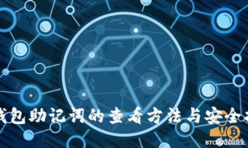 TP钱包助记词的查看方法与安全指南