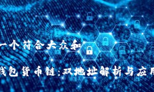 思考一个符合大众和

: TP钱包货币链：双地址解析与应用详解