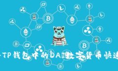 如何将TP钱包中的DAI数字货币快速变现？