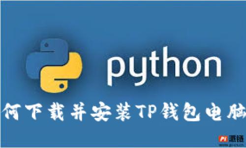 如何下载并安装TP钱包电脑版