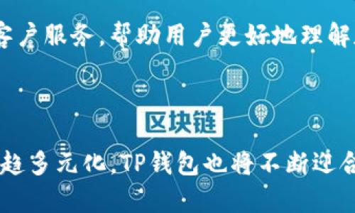 TP钱包是一款快速发展的数字货币钱包，近年来在全球范围内取得了显著的市场份额。它支持多种数字资产的安全存储和交易，也因此吸引了越来越多的数字货币用户。

以下是符合大众和和关键词：

eniuTP钱包的市场现状与未来发展趋势/enu

TP钱包, 数字货币钱包, 加密资产, 市场分析, 区块链技术/guanjianci

## TP钱包的市场现状与未来发展趋势

### TP钱包的简介

TP钱包（TokenPocket）是一款去中心化的数字资产钱包，支持多种区块链，如以太坊、波场等。它不仅允许用户存储和管理他们的加密资产，还支持去中心化金融（DeFi）功能、非同质化代币（NFT）交易、以及与各种去中心化应用（DApp）的交互。TP钱包脱颖而出的原因之一是其用户友好的界面和强大的功能，使得新用户也能方便地开始他们的加密投资之旅。

### 市场现状

目前，TP钱包在全球数字货币钱包市场中已经占有了一定的份额。根据相关数据显示，数字货币用户的快速增长推动了数字钱包行业的发展。在过去的一年中，TP钱包的下载量和活跃用户数持续攀升，用户基础扩展到了数百万。同时，随着更多的用户对em区块链技术/em和数字资产的认识加深，TP钱包的市场需求也不断增长。

此外，全球对于数字资产交易的需求日益增长，尤其是在一些经济不稳定国家，越来越多的人们开始寻求将财富保存在加密货币中。TP钱包顺应这一趋势，逐步扩展其服务，尤其是在没有中心化金融基础设施的地区，TP钱包为用户提供了安全、便捷的多资产存储和管理平台。

### TP钱包的优势

TP钱包的成功并非偶然，更多的是它所具备的多个优势所决定的。首先，TP钱包支持多种币种，可以为用户提供资产多样化的选择。用户不仅可以存储和交易比特币、以太坊等主流币种，还能轻松管理和使用不同的代币。其次，TP钱包注重用户的资产安全性，采用了多重安全措施，包括私钥本地存储、指纹识别、以及密码保护。这些措施使得用户在进行交易时更加放心，降低了资产被盗的风险。

再者，TP钱包的用户界面设计直观、简洁，即使是对区块链技术并不熟悉的用户也能快速上手。此外，TP钱包还与多种去中心化应用（DApp）进行了深度集成，用户可以方便地在平台上使用各种DeFi服务和进行NFT交易，大大提升了钱包的使用价值和吸引力。

### 未来发展趋势

展望未来，TP钱包的发展前景非常广阔。随着全球数字货币市场的不断成熟以及用户需求的多样化，TP钱包将继续发展新的功能和服务，以满足用户的更高需求。未来，TP钱包可能会在以下几个方面进行深入布局：

**1. 拓展支持的区块链平台与币种：**
为了吸引更多用户，TP钱包可能会增加对其他新兴区块链的支持。随着不同区块链技术的不断演进，各类新兴币种和项目层出不穷，TP钱包可通过整合更多币种实现用户的多样化需求。

**2. 加强安全性能：**
随着数字货币的流行风险逐渐增加，安全问题成为用户关注的焦点。TP钱包可能会引入更多的安全技术，确保用户资产的安全性。这不仅能增强用户的信任感，还有助于提升平台的竞争优势。

**3. 增加DeFi和NFT交易功能：**
DeFi和NFT是当前数字货币市场热点，TP钱包可通过接入更多优质的DeFi协议和NFT市场，提升用户的交互体验。同时，为用户提供流动性挖掘、借贷等综合金融服务，也是其未来的一个重点发展方向。

**4. 社区建设与教育：**
为了吸引和保留用户，TP钱包也可能加大在社区建设和用户教育方面的投入。通过举办线上讲座、社区活动等，帮助用户深入了解数字资产及其潜在价值，从而提升用户的活跃度和留存率。

**5. 政策合规与国际化：**
随着各国政策的变化，TP钱包需要关注合规问题。未来，TP钱包可能会在政策合规方面进行更多的布局，以便在全球范围内进行扩展，为不同国家的用户提供合规服务。

### 常见问题解答

#### 1. TP钱包与其他数字货币钱包相比有哪些优势？

TP钱包在众多数字货币钱包中优势显著，其用户友好的界面、强大的功能、多币种支持、以及安全性都为其赢得了良好的口碑。首先，TP钱包的界面设计清晰直观，方便新手用户使用。其次，它可以支持多达几百种数字资产，用户不需要频繁切换多种钱包。TP钱包还注重安全性，通过多重验证措施保障用户资产。此外，TP钱包与多个DApp进行集成，让用户可以在同一平台上完成交易和获取服务。

#### 2. TP钱包如何保障用户资产的安全性？

TP钱包运用了一系列安全技术来确保用户的资产得到有效保护。首先，私钥在用户设备本地生成后，TP钱包并不对其保存，用户自己管理私钥能够有效避免黑客攻击。此外，TP钱包提供了多种安全认证方式，包括指纹和面部识别，有效防止未授权访问。用户在进行交易时也会受到密码保护，确保只有本人能进行相应操作。同时，TP钱包定期更新安全协议，以应对不断变化的网络威胁.

#### 3. TP钱包如何支持去中心化金融（DeFi）和非同质化代币（NFT）？

TP钱包通过与多个去中心化金融项目的集成，使用户能够轻松进行流动性挖掘、借贷、交易等多类金融活动。用户只需在TP钱包中选择相关功能，无需再去其他平台。同时，对于NFT，TP钱包用户可以方便地参与交易和收藏，平台也会提供最新的NFT信息，帮助用户洞悉市场动态。这些功能不仅丰富了TP钱包的使用场景，也为用户提供了更多的金融选择.

#### 4. 如何下载和使用TP钱包？

TP钱包可以在多个平台上下载，包括安卓、iOS和网页端。用户只需在相应的应用商店搜索“TP钱包”，下载安装后即可注册新账户。用户在首次使用时需注意保管好钱包生成的助记词，因为这将是找回账户的唯一凭证。使用过程中，用户可以根据提示完成KYC认证，并添加所需的数字资产地址，便可开始存储和交易。

#### 5. TP钱包的未来发展方向是什么？

TP钱包未来的发展方向主要集中在第一，加大对安全性功能的投入，以防止数字资产盗窃和丢失；第二，深化与DeFi、NFT等项目的合作，提供更多功能与服务；第三，增强用户教育和客户服务，帮助用户更好地理解数字货币，提升使用体验；最后，更好地适应全球政策和法规，促进TP钱包在国际市场的拓展。

## 结语

TP钱包在数字资产管理中发挥着越来越重要的作用，凭借其用户友好的特点和强大的功能，未来有望在数字货币钱包市场上继续领先。随着用户对数字资产认知的加深和需求的日趋多元化，TP钱包也将不断迎合市场变化，进行灵活应对以及创新发展，以达到更高的市场占有率。无论是对于新手还是资深投资者，TP钱包都将是一个值得关注和选择的数字资产管理平台。