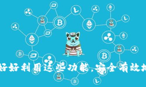 base_titlet p钱包如何恢复助记词/base_title
tp钱包,恢复助记词,数字货币,区块链,加密钱包/guanjianci

什么是TP钱包？
TP钱包是一款专为数字货币用户设计的加密钱包，它支持多种数字货币的存储、转账及管理。随着区块链技术的发展，越来越多人开始使用数字货币，而TP钱包以其安全性、便利性和多功能性受到广泛用户欢迎。用户可以通过TP钱包轻松管理他们的资产，同时也能参与到各类去中心化金融应用中。

助记词的重要性
在使用TP钱包时，助记词是用户安全的重要组成部分。助记词是一组随机生成的词语，通常由12个、15个或24个单词组成。这些助记词用来恢复用户的钱包以及访问其存储的数字货币。一旦用户丢失了助记词，他们将无法再访问自己的钱包，因此建议用户在首次创建钱包时，将助记词妥善保管。

如何恢复TP钱包的助记词
当用户需要恢复TP钱包时，可以通过以下步骤进行助记词的恢复：
ol
    li首先，下载并安装TP钱包应用程序。/li
    li打开应用程序，选择“恢复钱包”。/li
    li输入你的助记词，确保每个单词的拼写和顺序正确。/li
    li设置新的密码，并确认密码。/li
    li完成上述步骤后，你的TP钱包将恢复，并可以正常使用。/li
/ol

如何安全保管助记词
安全保管助记词非常重要，用户应避免将助记词存储在联网设备上，比如计算机和手机。以下是几种安全保管助记词的方法：
ul
    li手写抄录：将助记词写在纸上，保存在私密的地方，如保险箱或隐藏的抽屉中。/li
    li防火防水的存储：使用防火防水的材料保存助记词，以防意外情况造成的损失。/li
    li分开存放：可以将助记词分成几部分，分开保存在不同的地方，以增加安全性。/li
/ul

常见问题解答

1. 什么是助记词，为什么它如此重要？
助记词是一组随机生成的词语，通常用于区块链和加密货币钱包中，作为加密资产的访问凭证。助记词的设计旨在简化用户对复杂私钥的记忆。通过助记词，用户可以轻松恢复钱包，访问其中存储的数字资产。因此，助记词实际上是用户在数字货币世界中保障资产安全的关键因素之一。

助记词的重要性体现在以下几个方面：
ul
    li钱包恢复：如果用户因手机丢失或应用程序崩溃而无法访问钱包，助记词可以用来恢复钱包及其资产。/li
    li防止黑客攻击：助记词存储在用户的本地设备上，仅在需要时输入，避免了在线存储带来的安全风险。/li
    li便于管理：助记词将复杂的私钥转化为易于记忆的词组，使普通用户更易于管理自己的资金。/li
/ul

综上所述，助记词在数字货币生态中扮演着不可或缺的角色，所有用户都应高度重视其保管与使用。

2. 如何防止助记词被盗用？
虽然助记词可为用户提供安全的数字资产访问方式，但若未妥善保管，它也可能面临被盗的风险。为了防止助记词被盗用，用户应该采取几项措施：
ul
    li避免线上存储：切勿将助记词存储在云端或任何联网设备上，因为黑客可能会通过网络攻击获取这些信息。/li
    li定期检查安全性：用户应定期检查自己的存储设备，确保没有迹象表明助记词的存储位置被泄露或被篡改。/li
    li设置复杂的密码：在TP钱包上设置复杂难猜的密码，保护账户免受暴力破解的攻击。/li
/ul

实施这些基本的安全措施，可以极大地降低助记词被盗的风险，从而保障数字资产的安全。

3. 如果丢失助记词，能否恢复钱包？
遗憾的是，如果用户丢失了助记词，就无法恢复钱包和其中的数字资产。助记词是你访问钱包的唯一凭证，一旦消失，钱包中的资金也将随之消失。因此，在设置TP钱包时，务必要注意保存助记词的安全。

为了避免这种情况，用户应采取一些预防措施：
ul
    li备份助记词：创建多个备份，将助记词分别存放在不同的安全地点。/li
    li使用多重认证：在TP钱包中启用双重认证，增加账户的整体安全性。/li
/ul

总之，将助记词保管好是每个TP钱包用户的责任，切勿掉以轻心。

4. TP钱包的助记词在恢复中需要注意哪些事项？
在使用助记词恢复TP钱包的过程中，用户需要注意以下几个事项：
ul
    li准确性：确保输入的助记词顺序和拼写准确无误，任何拼写错误都会导致恢复失败。/li
    li网络安全：在进行助记词恢复时，使用安全的网络连接，避免在公共Wi-Fi环境下完成此类操作。/li
    li谨慎选择设备：选择自己的设备进行恢复，避免非个人所有设备，以减少风险。/li
/ul

遵循这些注意事项，能有效避免在恢复过程中发生问题，确保用户顺利找回自己的TP钱包。

5. TP钱包还有哪些实用的功能？
除了助记词恢复之外，TP钱包还有许多实用的功能，吸引越来越多的用户使用：
ul
    li多种数字货币支持：TP钱包支持多达数百种不同的数字货币，用户可以在一个钱包中自由管理多种资产。/li
    li去中心化交易所：通过TP钱包，用户可以方便地在去中心化交易所上交易，而无需第三方的介入。/li
    liNFT管理：TP钱包支持NFT（非同质化代币）存储和交易，为用户提供了更为丰富的投资选项。/li
/ul

这些功能不仅提高了使用方便性，同时也吸引了更多对区块链技术感兴趣的用户，推动了数字货币的普及。

总结来说，TP钱包作为一款功能丰富的数字资产管理工具，对于用户的资产安全与便利性都提供了强有力的保障。希望每位用户都能好好利用这些功能，安全有效地管理自己的数字资产。